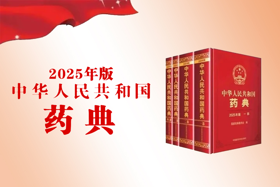 1755313827594294.jpg 25版药典.jpg